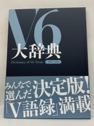 V6大辞典