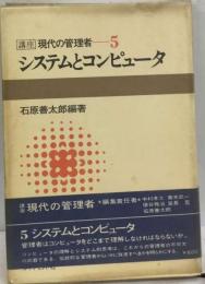 講座現代の管理者「5」システムとコンピュータ