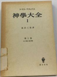 神学大全「第1冊」1問題-13問題