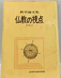 仏教の視点「vol.2」ー教学論文集