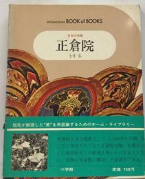 日本の美術「6」正倉院