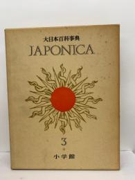 ジャポニカ  3　大日本百科事典