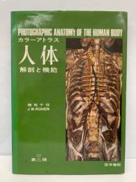 カラーアトラス　人体　解剖と機能　第6 版