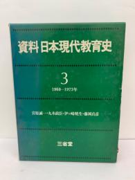 資料 日本現代教育史 3