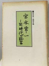 宮本常一ー同時代の証言ー宮本常一追悼文集