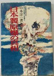 日本製原爆の真相
