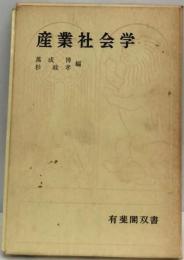 産業社会学ー基本テキスト15講