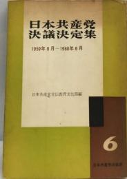 日本共産党決議決定集6 1959年8月-1960年8月
