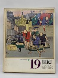 日本と世界の歴史　第17巻　19世紀 1