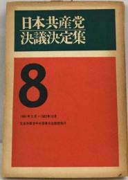 日本共産党決議決定集 8