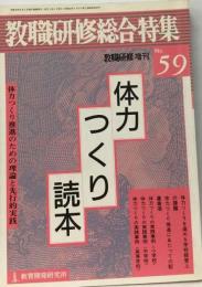 教職研修総合特集 教職研修増刊 No.59 体力つくり読本