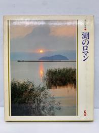 美しい日本●　湖のロマン　5