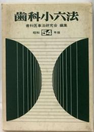 歯科小六法「昭和54年版」