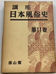 講座日本風俗史11巻 昭和時代の風俗