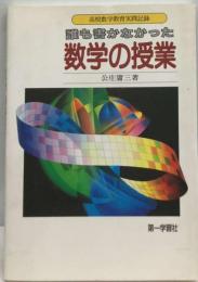 誰も書かなかった数学の授業