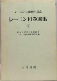 レーニン10巻選集 5巻ーレーニン生誕100年記念
