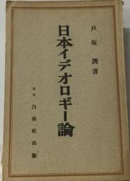 日本イデオロギー論