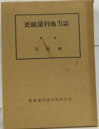 更級埴科地方誌「第1巻」自然編