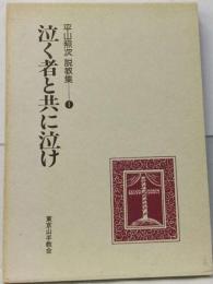 平山照次 説教集 泣く者と共に泣け 「1988年」