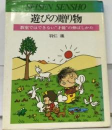 遊びの贈り物ー教室ではできない“才能”の伸ばしかた