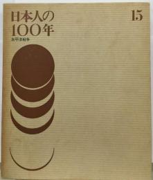 日本人の100年「15」太平洋戦争