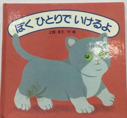 ぼく ひとりでいけるよ （講談社の幼児えほん）