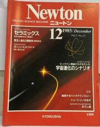 Newton「ニュートン」ビッグバン理論がえがきだした宇宙進化のシナリオ 1985年12月号 Vo.5 No.13