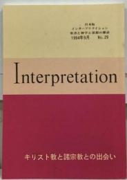 日本版 インタープリテイション 聖書と神学と思想の雑誌 1994年9月 No.29 キリスト教と諸宗教の出会い キリスト教の絶対性の問題