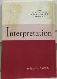 日本版 インタープリテイション 聖書と神学と思想の雑誌 No.3 聖書とフェミニズム エコーとナルキッソスの狭間でほか