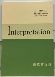 日本版 インタープリテイション 聖書と神学と思想の雑誌 1997年7月 No.43 使徒言行録 実り豊かな領域 最近の使徒言行録研究