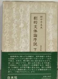 劇的文体論序説「下」