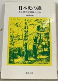 日本史の森ーある歴史教育論の試み