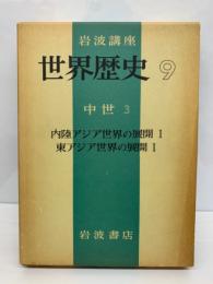 岩波講座世界歴史　9 内陸アジア世界の展開