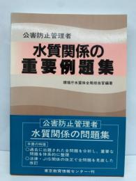 公害防止管理者　水質関係の重要例題集