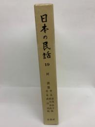 日本の民話 19
