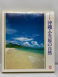 美しい日本12　沖縄・小笠原の自然