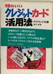 頭のいいクレジットカード活用法