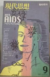 現代思想 臨時増刊 1987年9月号 AIDSアイデンティティの病い