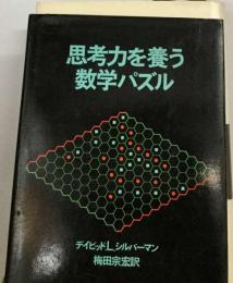 思考力を養う数学パズル