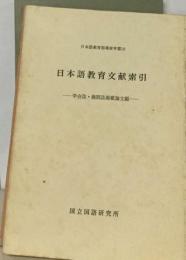 日本語教育文献索引　学会誌 機関誌掲載論文編