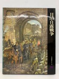 日本歴史シリーズ　19　日清・日露戦争