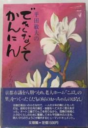 平田敏夫のできなくてかんにん