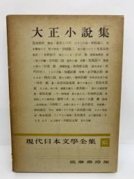 現代日本文學全集 85　大正小説集
