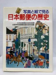 写真と絵で見る日本郵便の歴史