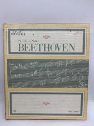 世界の音楽　第4巻　ベートーベン