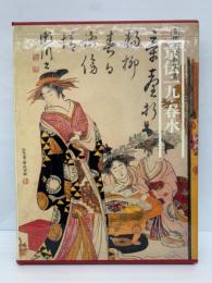 図説 日本の古典18 京伝・一九・春水