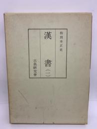 和刻本正史 漢書 1
