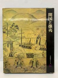日本歴史シリーズ　第17巻　開国と攘夷