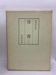 和刻本正史　晉書 (1)