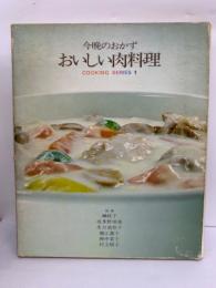 クッキングシリーズ 1　今晩のおかず　おいしい肉料理